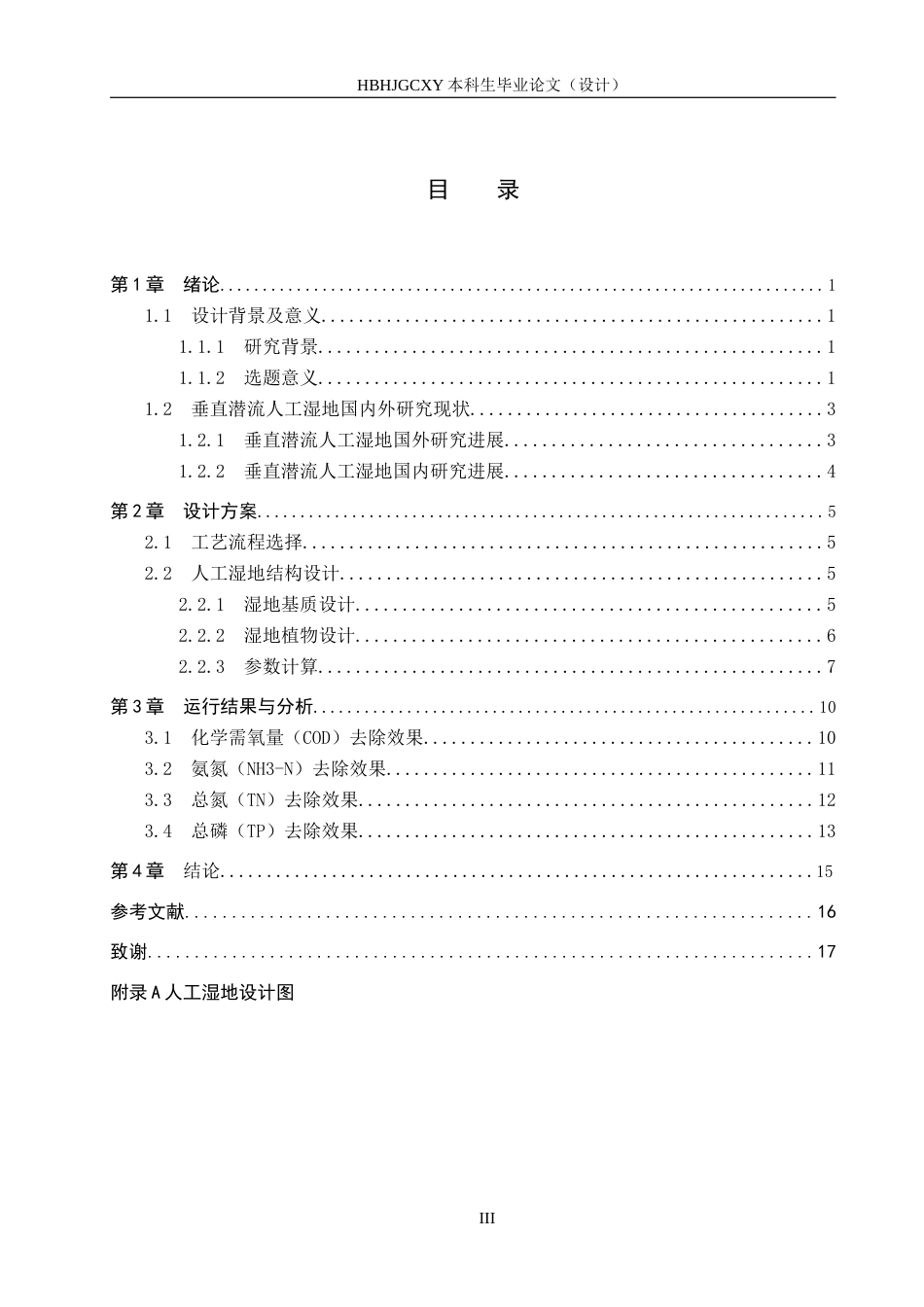 25年CH环境科学与工程-砾石潜流人工湿地结构设计终稿-约11259字符.docx_第3页