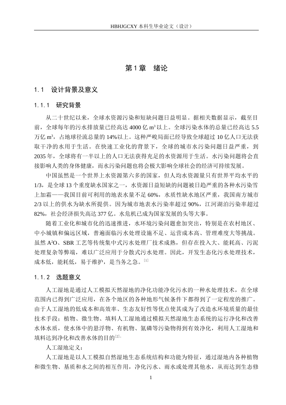 25年CH环境科学与工程-砾石潜流人工湿地结构设计终稿-约11259字符.docx_第4页