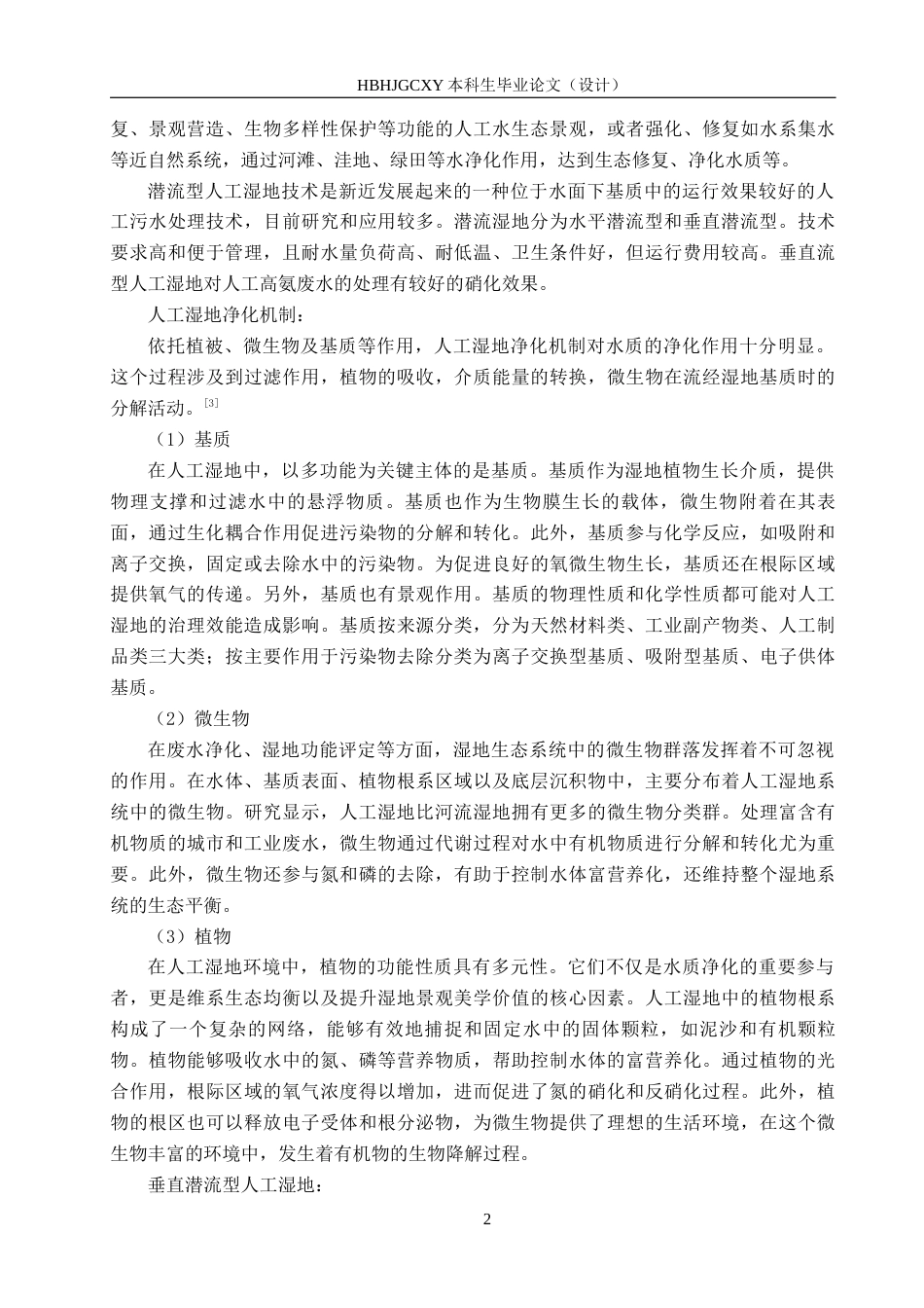 25年CH环境科学与工程-砾石潜流人工湿地结构设计终稿-约11259字符.docx_第5页