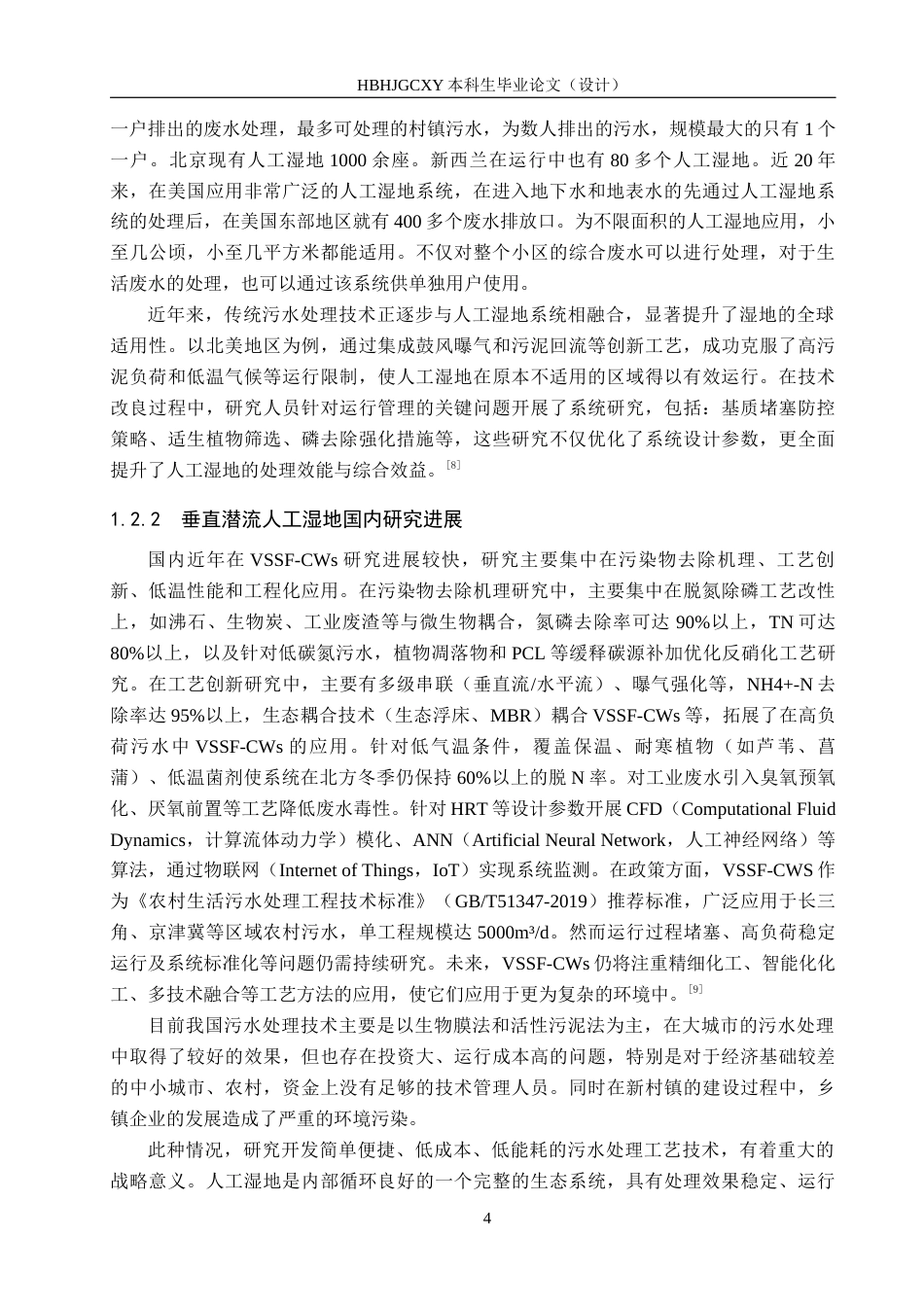 25年CH环境科学与工程-砾石潜流人工湿地结构设计终稿-约11259字符.docx_第7页