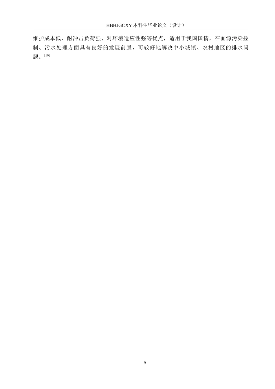 25年CH环境科学与工程-砾石潜流人工湿地结构设计终稿-约11259字符.docx_第8页