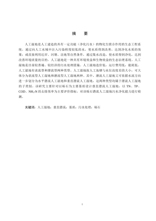 25年CH环境科学与工程-砾石潜流人工湿地结构设计终稿-约11259字符.docx