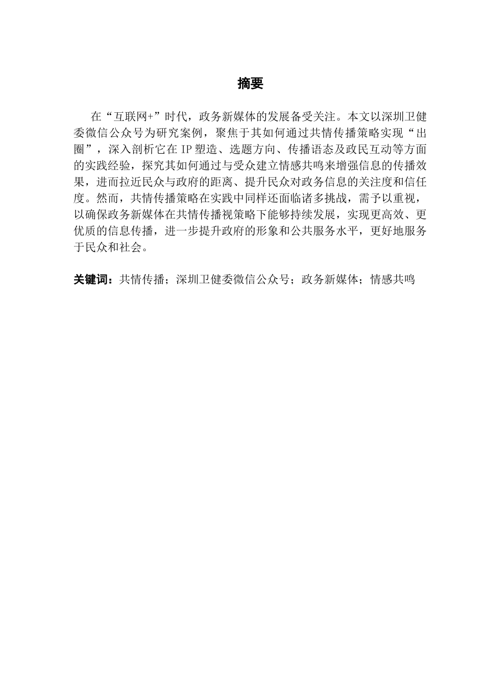 25年CH财经新闻学 共情传播视角下政务新媒体“出圈”策略研究-以“深圳卫健委”微信公众号为例终稿-约15206字符.docx_第1页