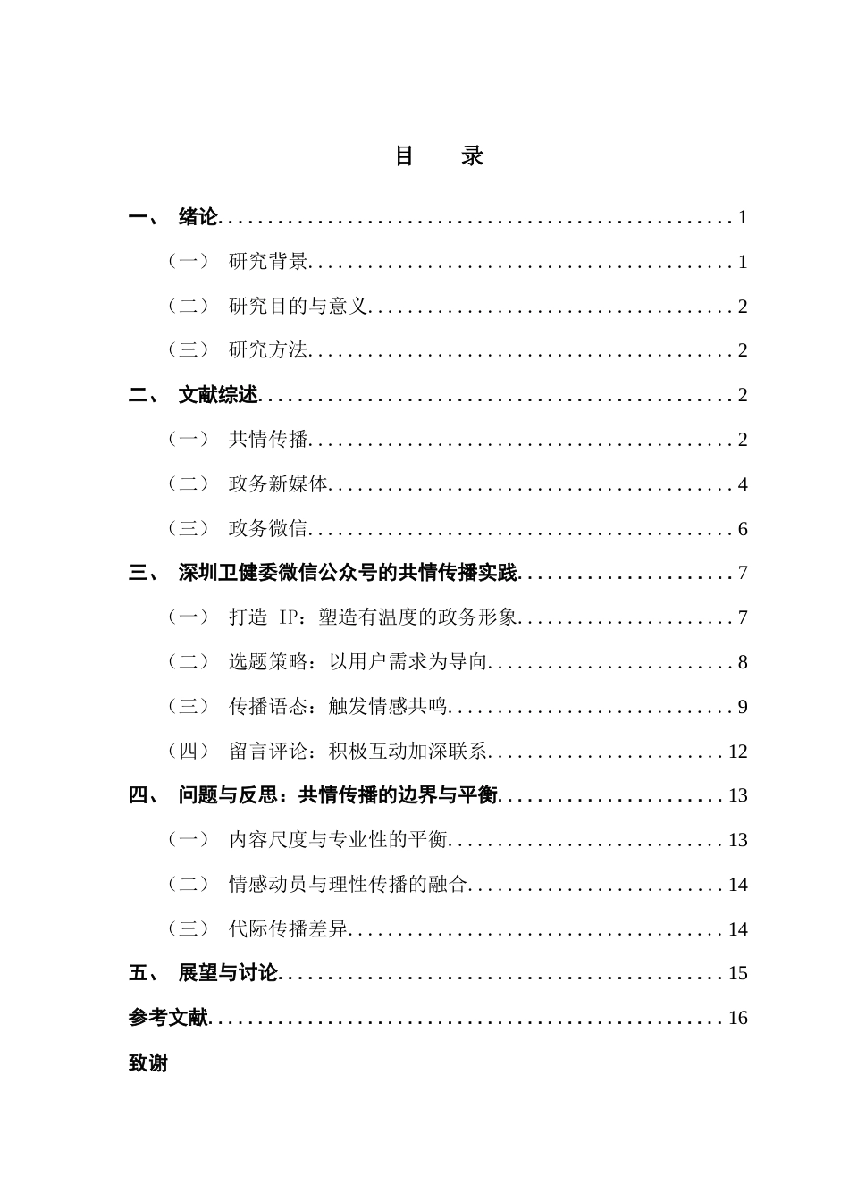 25年CH财经新闻学 共情传播视角下政务新媒体“出圈”策略研究-以“深圳卫健委”微信公众号为例终稿-约15206字符.docx_第3页