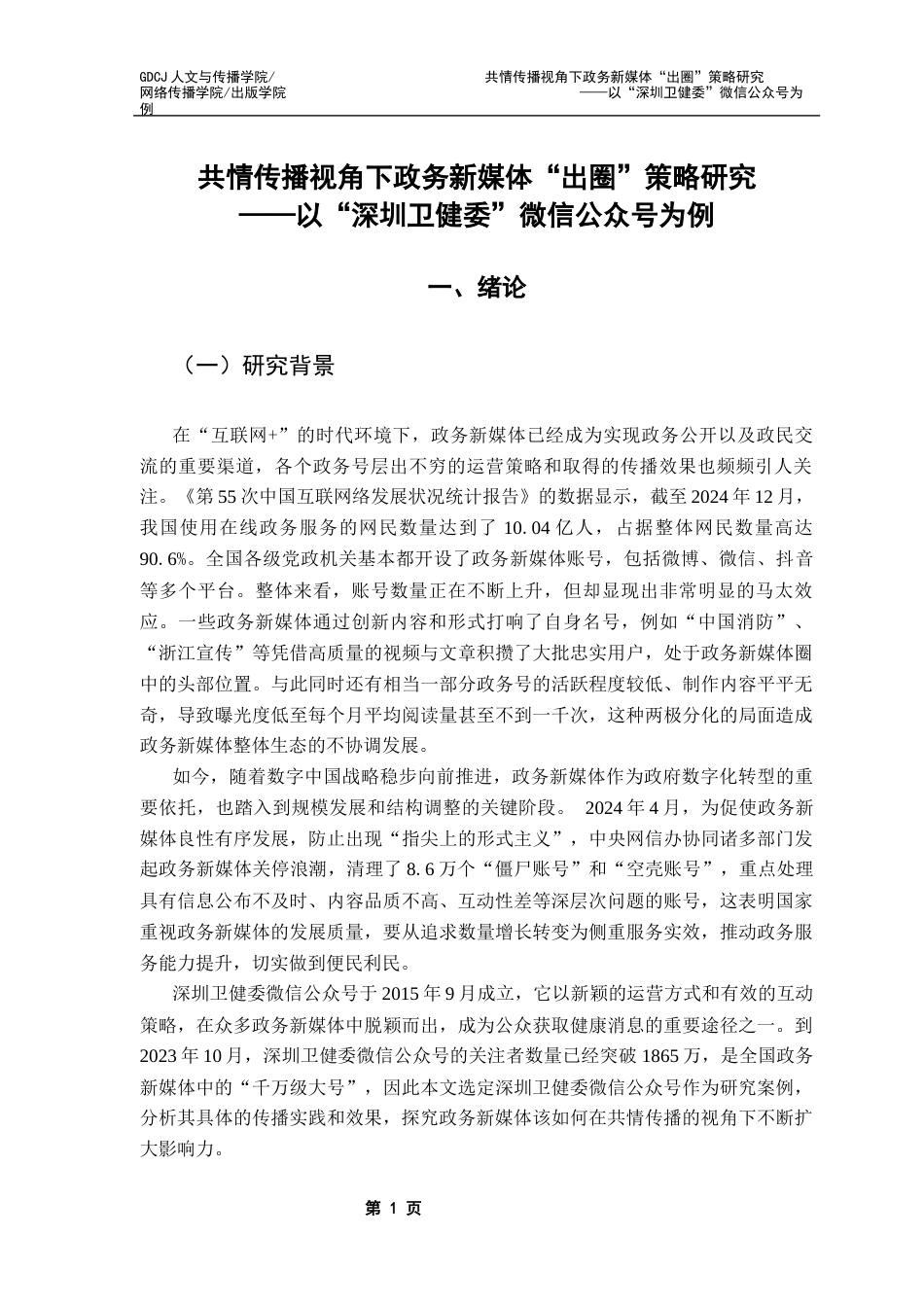 25年CH财经新闻学 共情传播视角下政务新媒体“出圈”策略研究-以“深圳卫健委”微信公众号为例终稿-约15206字符.docx_第4页