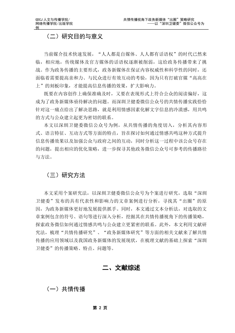 25年CH财经新闻学 共情传播视角下政务新媒体“出圈”策略研究-以“深圳卫健委”微信公众号为例终稿-约15206字符.docx_第5页
