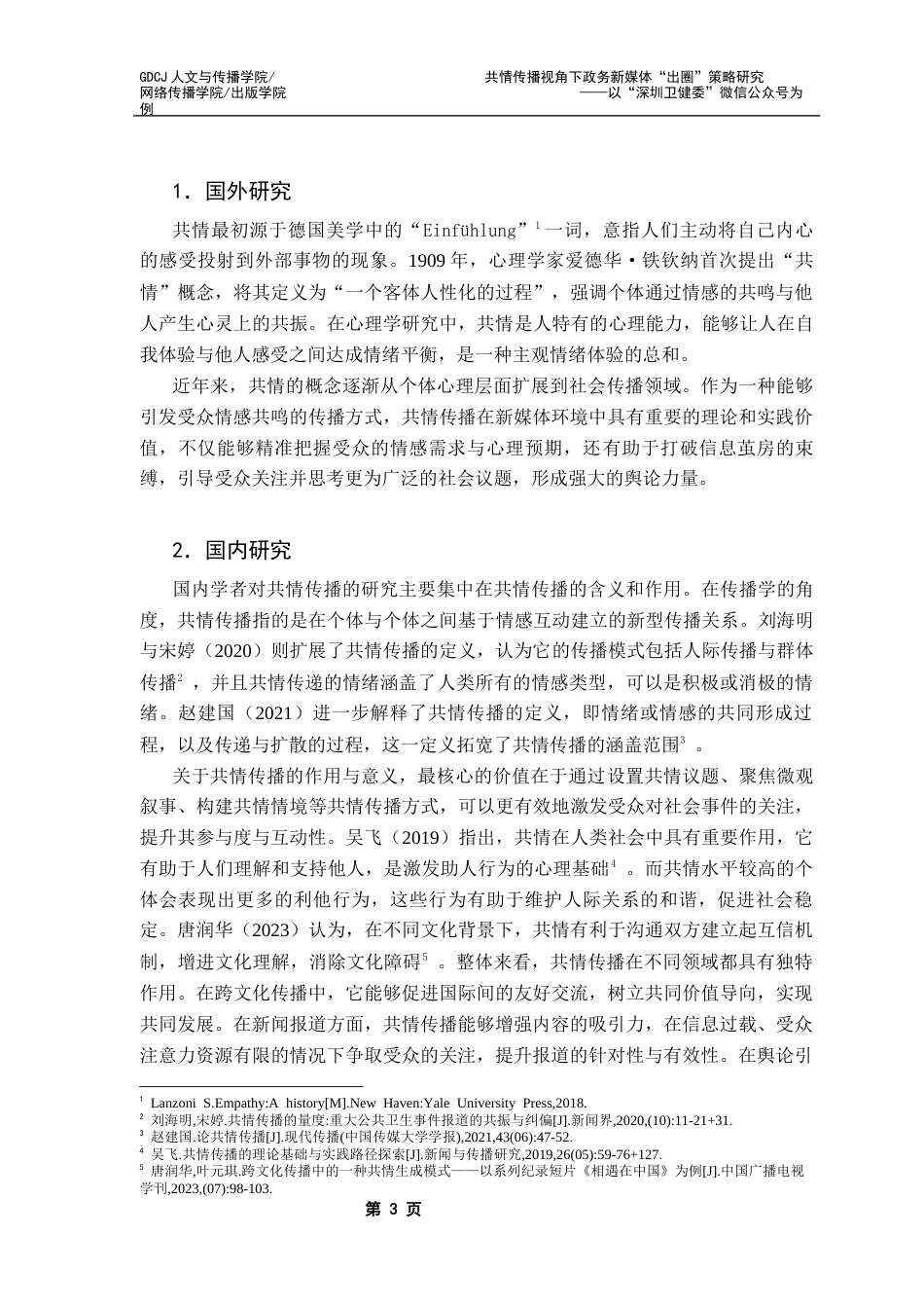 25年CH财经新闻学 共情传播视角下政务新媒体“出圈”策略研究-以“深圳卫健委”微信公众号为例终稿-约15206字符.docx_第6页