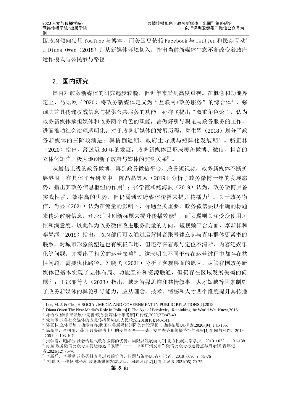25年CH财经新闻学 共情传播视角下政务新媒体“出圈”策略研究-以“深圳卫健委”微信公众号为例终稿-约15206字符.docx_第8页