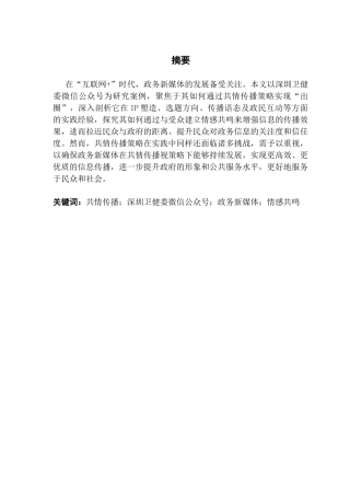25年CH财经新闻学 共情传播视角下政务新媒体“出圈”策略研究-以“深圳卫健委”微信公众号为例终稿-约15206字符.docx