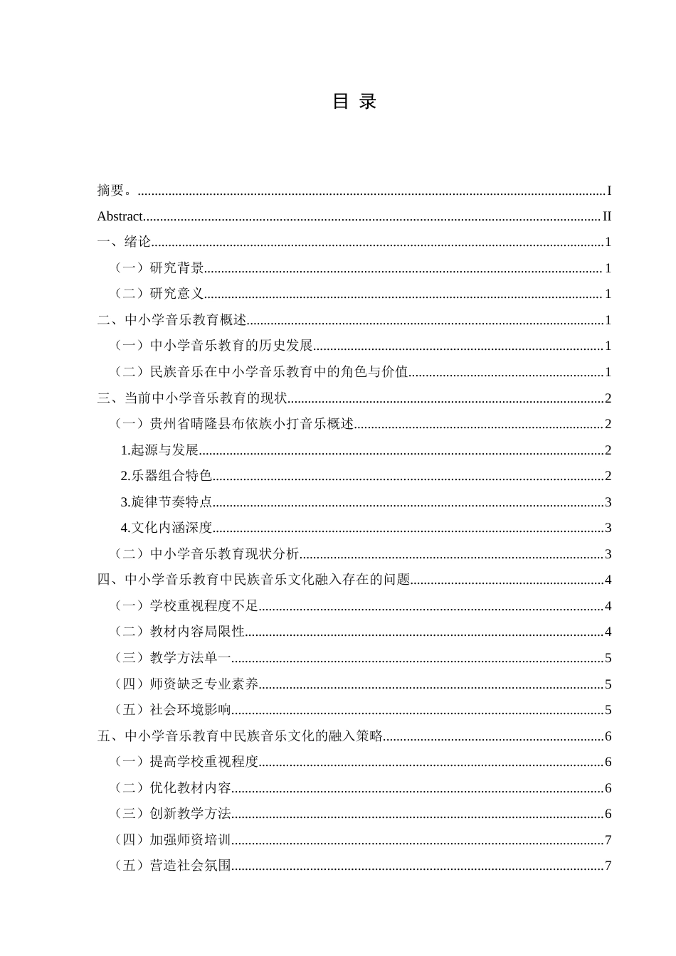 25年CH音乐学 中小学音乐教育中民族音乐文化的融入策略——以贵州省晴隆县布依族小打音乐为例-约11307字符.doc_第1页