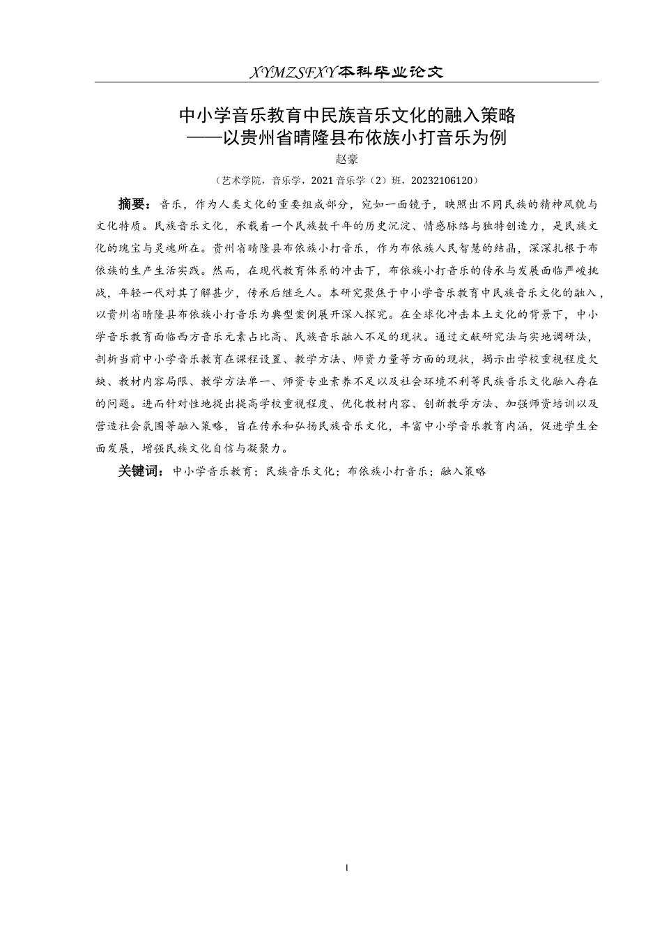 25年CH音乐学 中小学音乐教育中民族音乐文化的融入策略——以贵州省晴隆县布依族小打音乐为例-约11307字符.doc_第3页