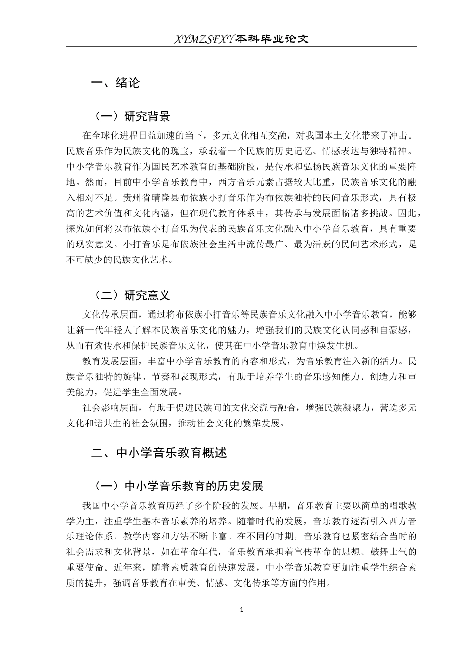 25年CH音乐学 中小学音乐教育中民族音乐文化的融入策略——以贵州省晴隆县布依族小打音乐为例-约11307字符.doc_第5页