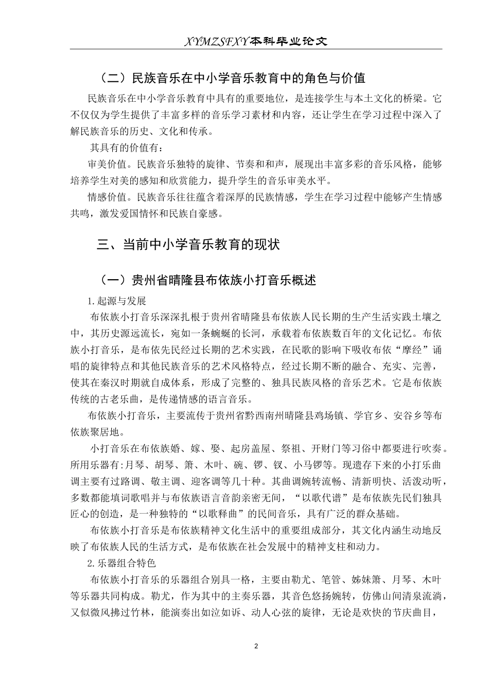 25年CH音乐学 中小学音乐教育中民族音乐文化的融入策略——以贵州省晴隆县布依族小打音乐为例-约11307字符.doc_第6页