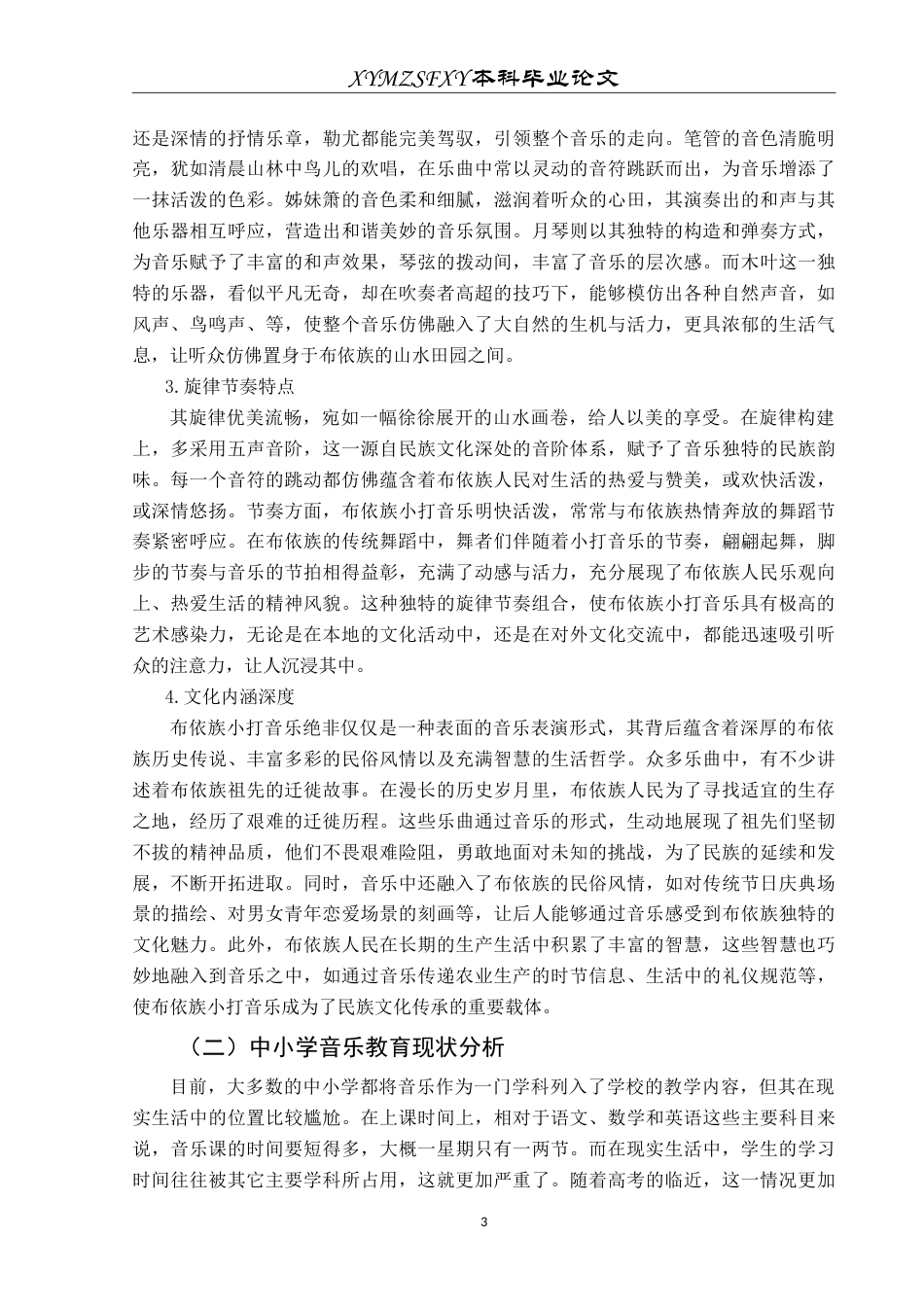 25年CH音乐学 中小学音乐教育中民族音乐文化的融入策略——以贵州省晴隆县布依族小打音乐为例-约11307字符.doc_第7页