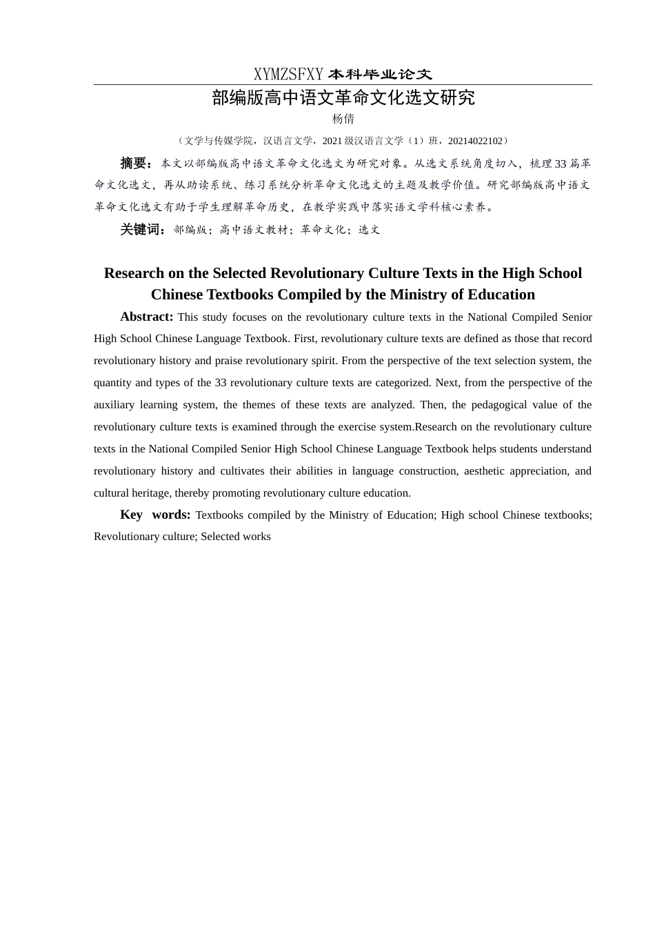 25年CH汉语言文学本科 部编版高中语文革命文化选文研究-约16768字符.doc_第2页