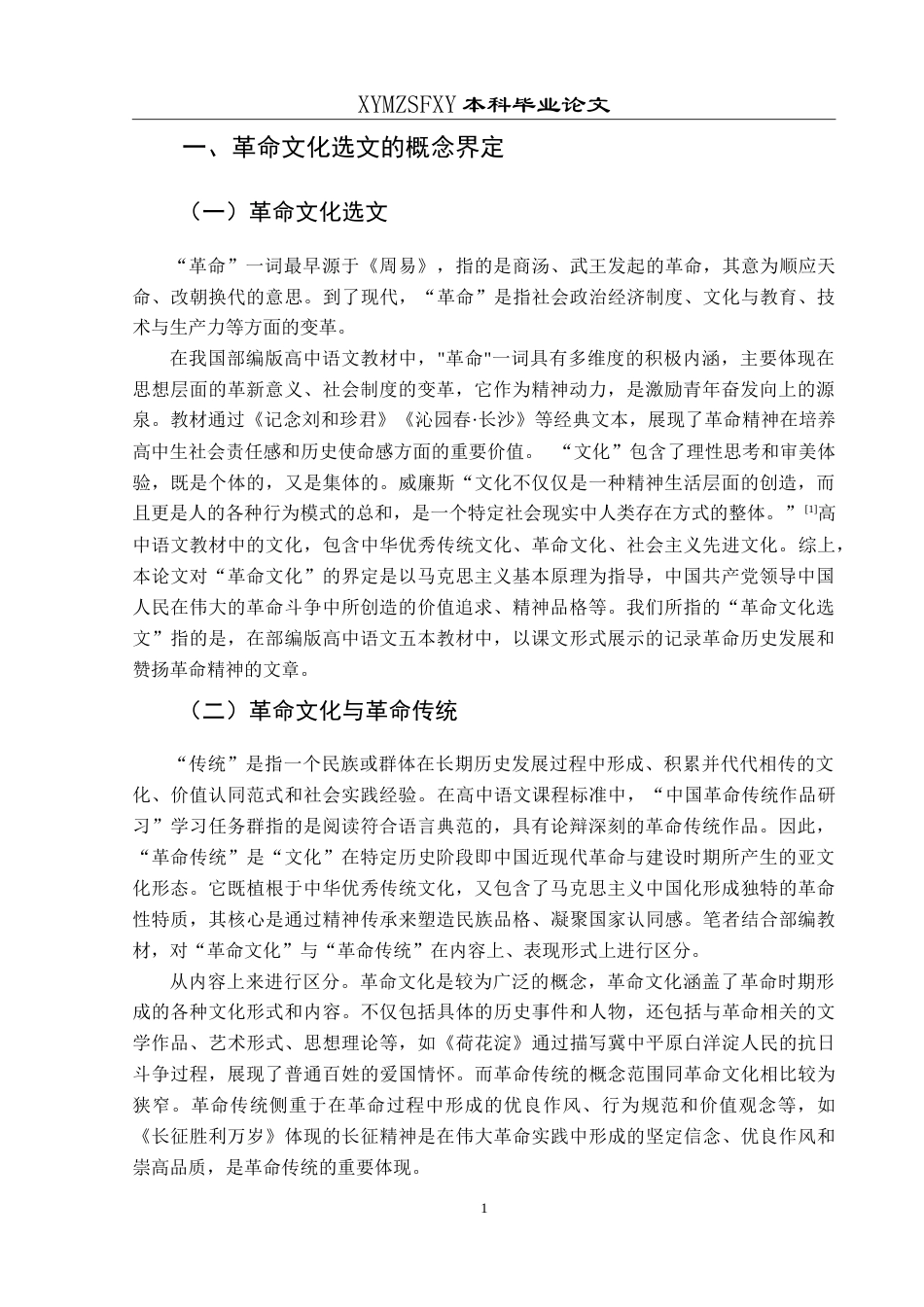 25年CH汉语言文学本科 部编版高中语文革命文化选文研究-约16768字符.doc_第3页