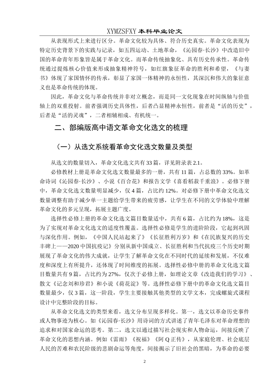 25年CH汉语言文学本科 部编版高中语文革命文化选文研究-约16768字符.doc_第4页