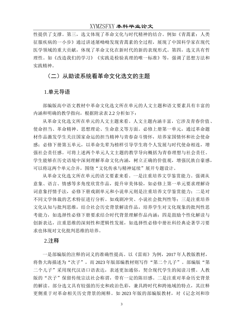 25年CH汉语言文学本科 部编版高中语文革命文化选文研究-约16768字符.doc_第5页