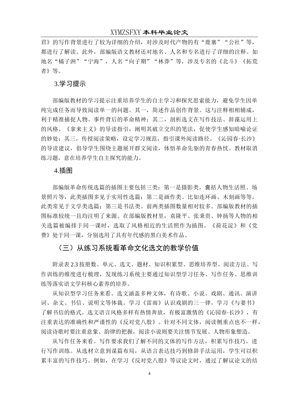 25年CH汉语言文学本科 部编版高中语文革命文化选文研究-约16768字符.doc_第6页