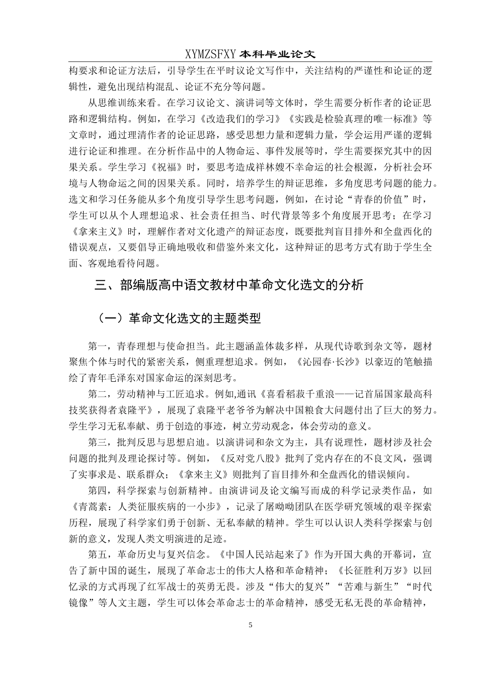 25年CH汉语言文学本科 部编版高中语文革命文化选文研究-约16768字符.doc_第7页