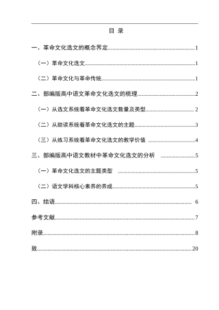 25年CH汉语言文学本科 部编版高中语文革命文化选文研究-约16768字符.doc