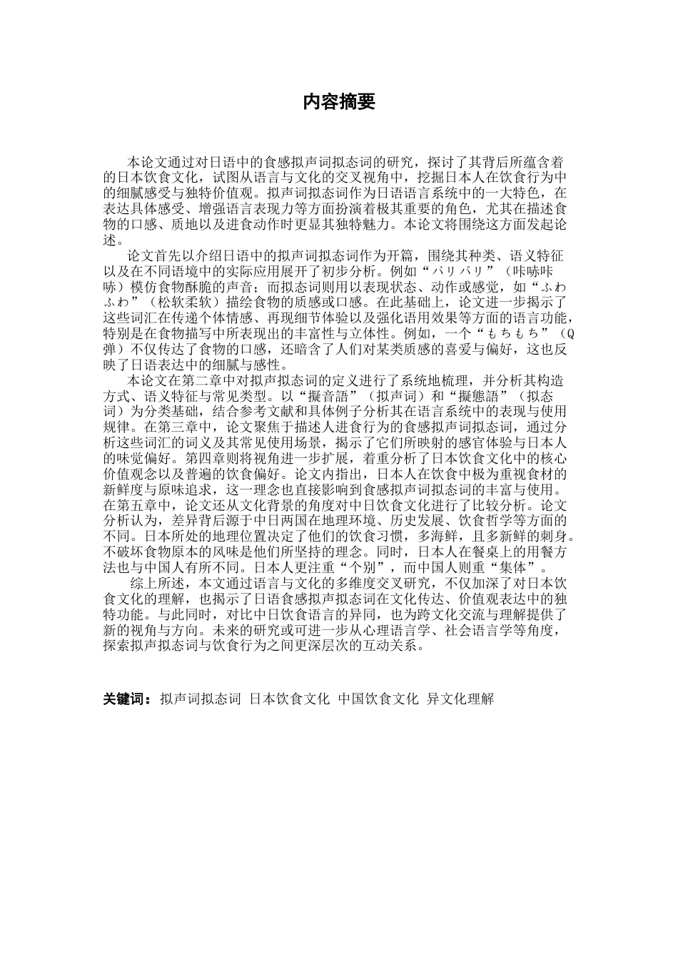 25年CH日语 食感从拟声词、拟声词看日本饮食文化的特征-约20750字符.doc_第1页