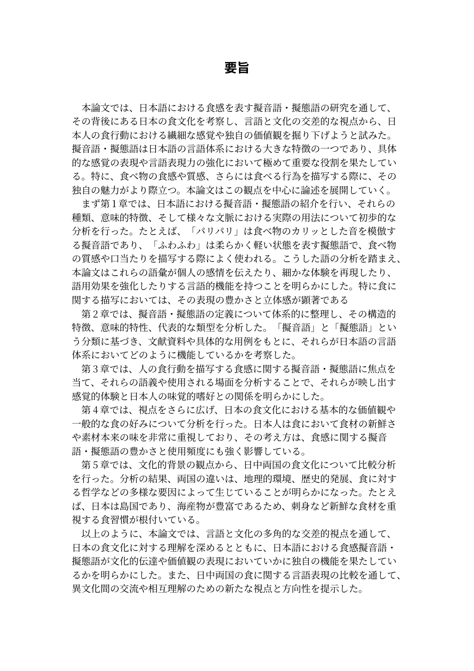 25年CH日语 食感从拟声词、拟声词看日本饮食文化的特征-约20750字符.doc_第2页