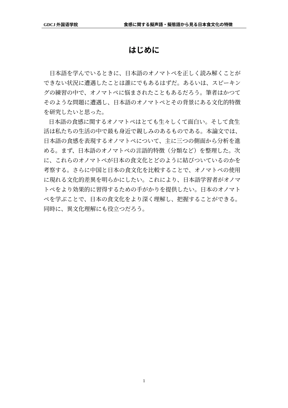 25年CH日语 食感从拟声词、拟声词看日本饮食文化的特征-约20750字符.doc_第6页