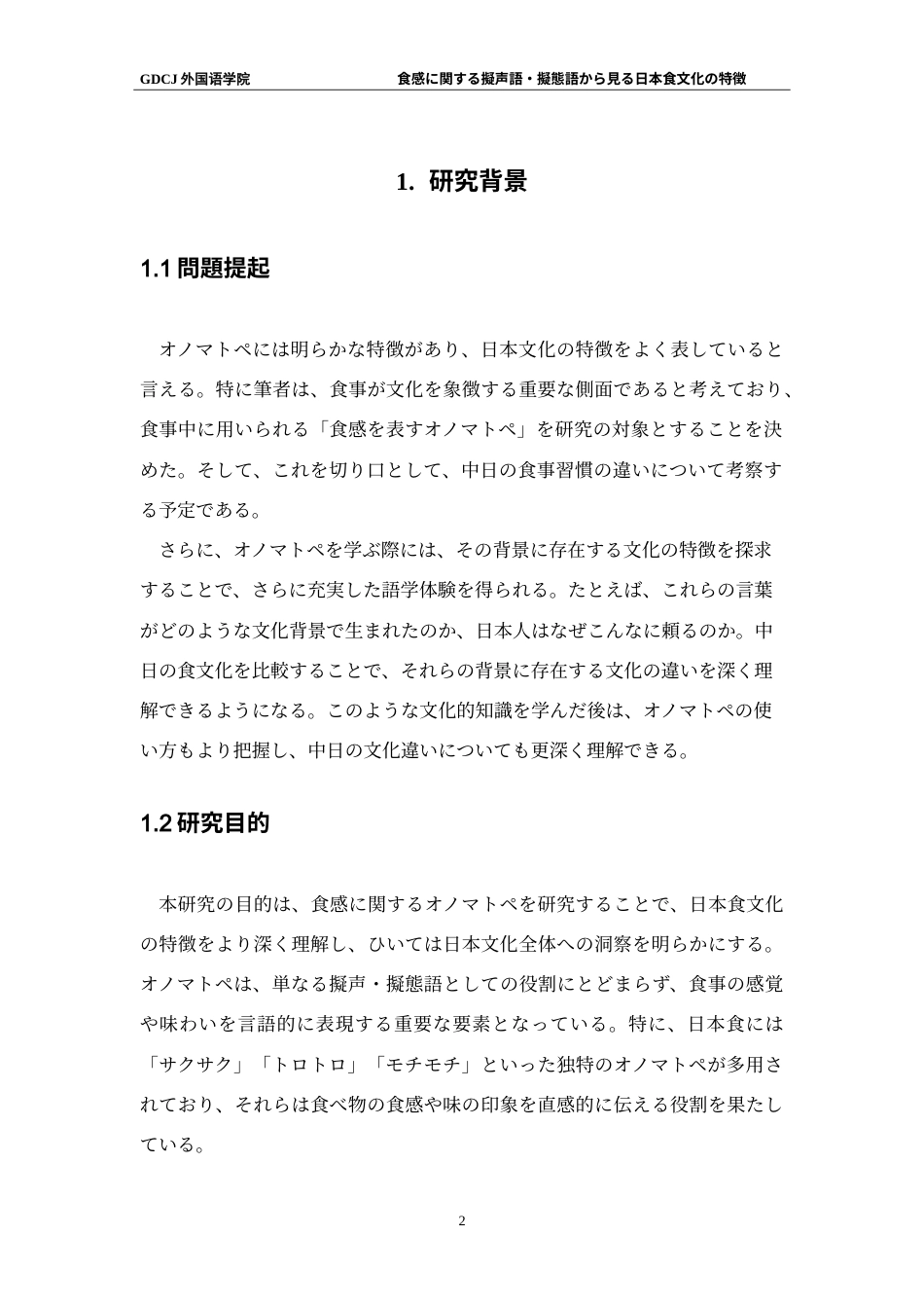 25年CH日语 食感从拟声词、拟声词看日本饮食文化的特征-约20750字符.doc_第7页