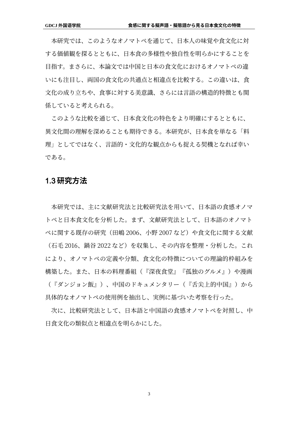 25年CH日语 食感从拟声词、拟声词看日本饮食文化的特征-约20750字符.doc_第8页