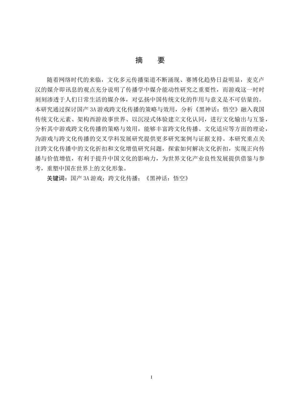 25年CH新闻学-“国产3A游戏的跨文化传播策略研究-以《黑神话-悟空》为例-约21904字符.doc_第1页