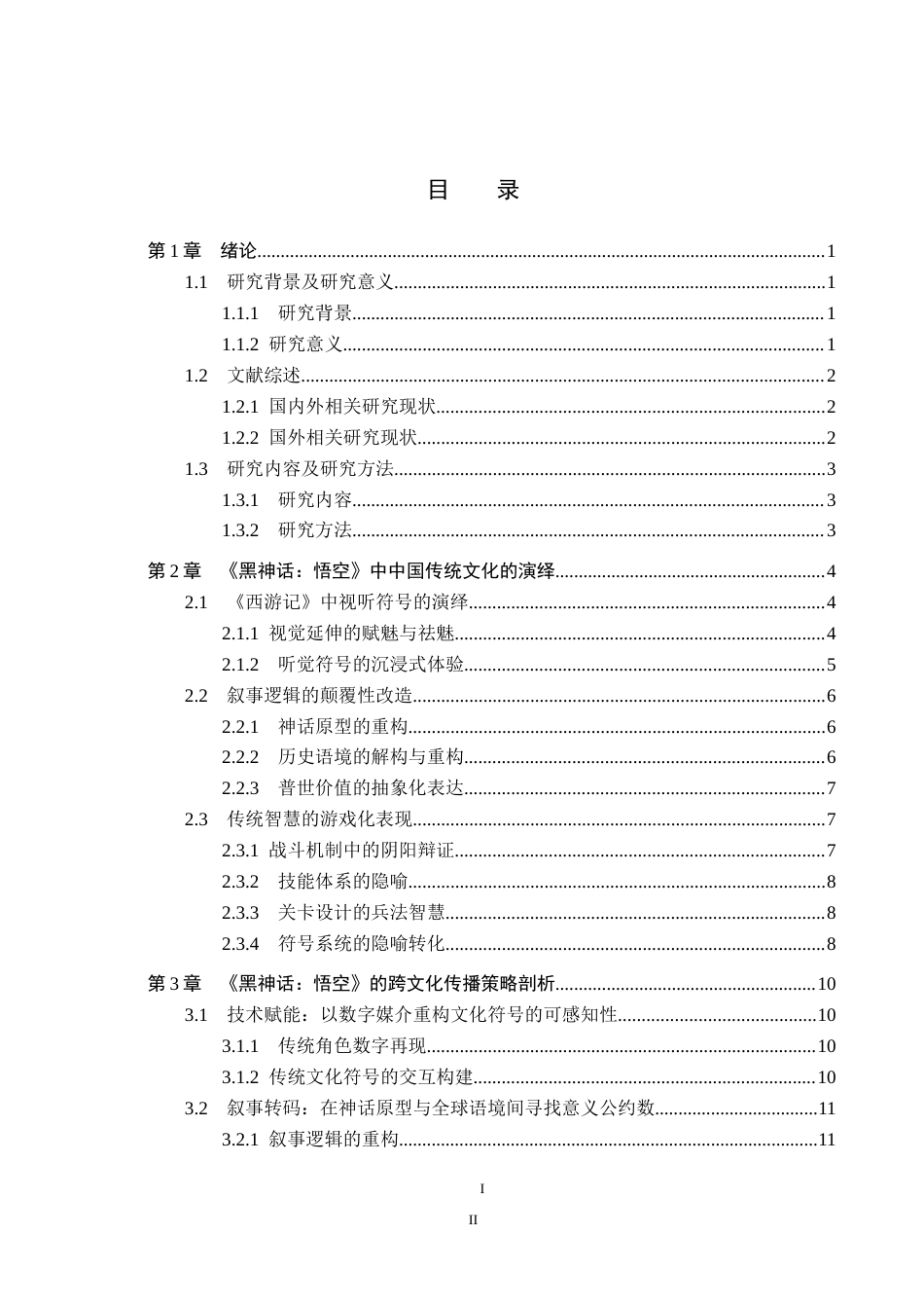 25年CH新闻学-“国产3A游戏的跨文化传播策略研究-以《黑神话-悟空》为例-约21904字符.doc_第3页