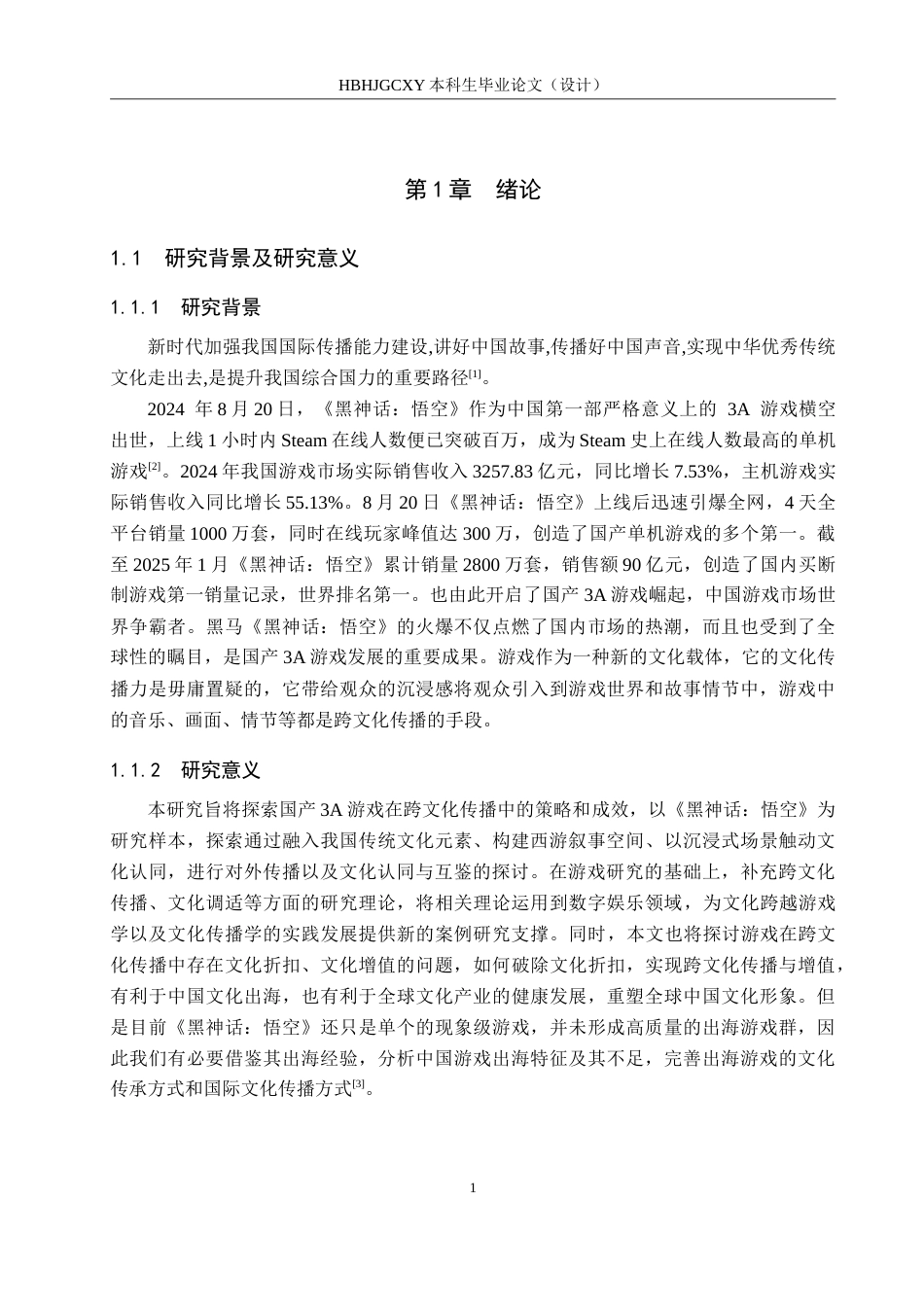 25年CH新闻学-“国产3A游戏的跨文化传播策略研究-以《黑神话-悟空》为例-约21904字符.doc_第6页