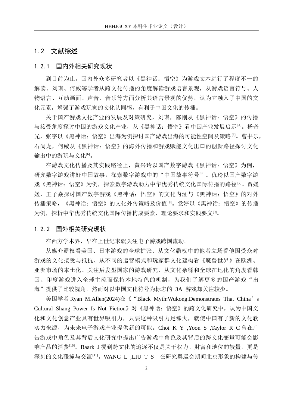 25年CH新闻学-“国产3A游戏的跨文化传播策略研究-以《黑神话-悟空》为例-约21904字符.doc_第7页