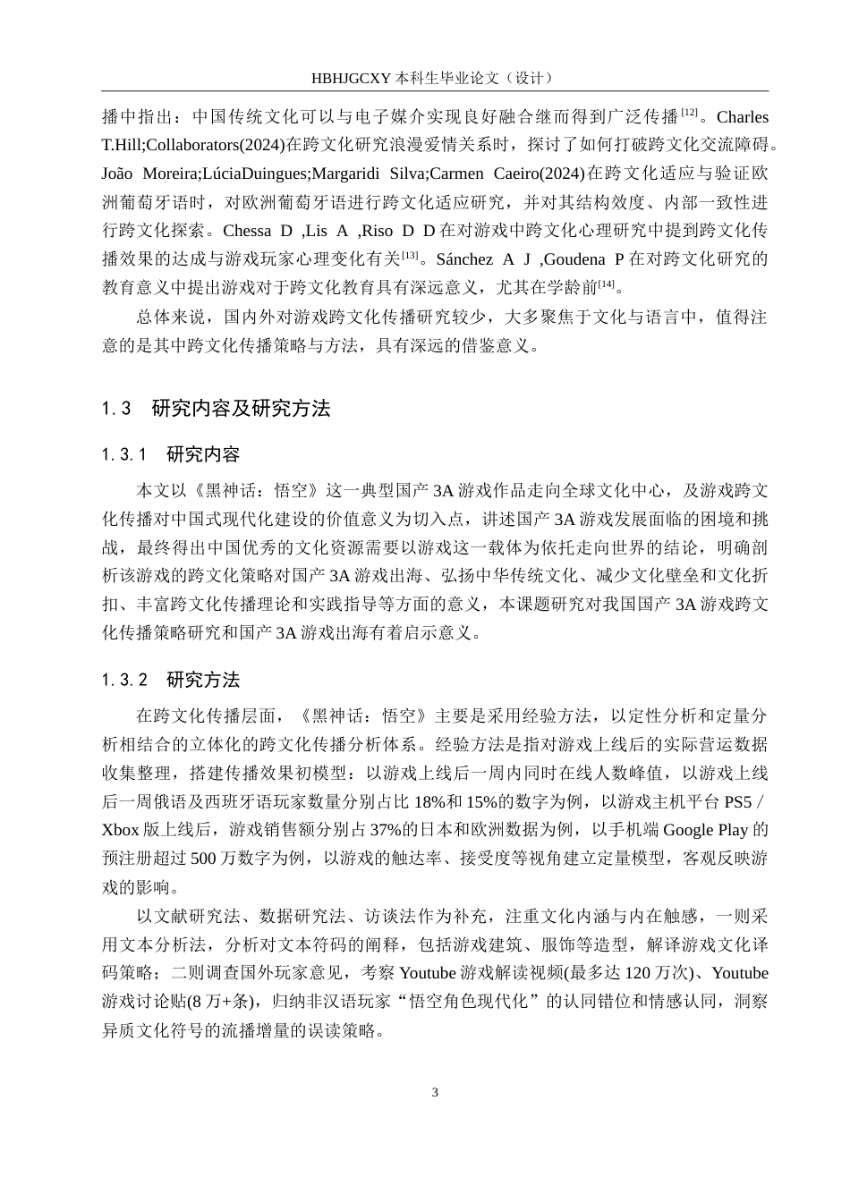 25年CH新闻学-“国产3A游戏的跨文化传播策略研究-以《黑神话-悟空》为例-约21904字符.doc_第8页