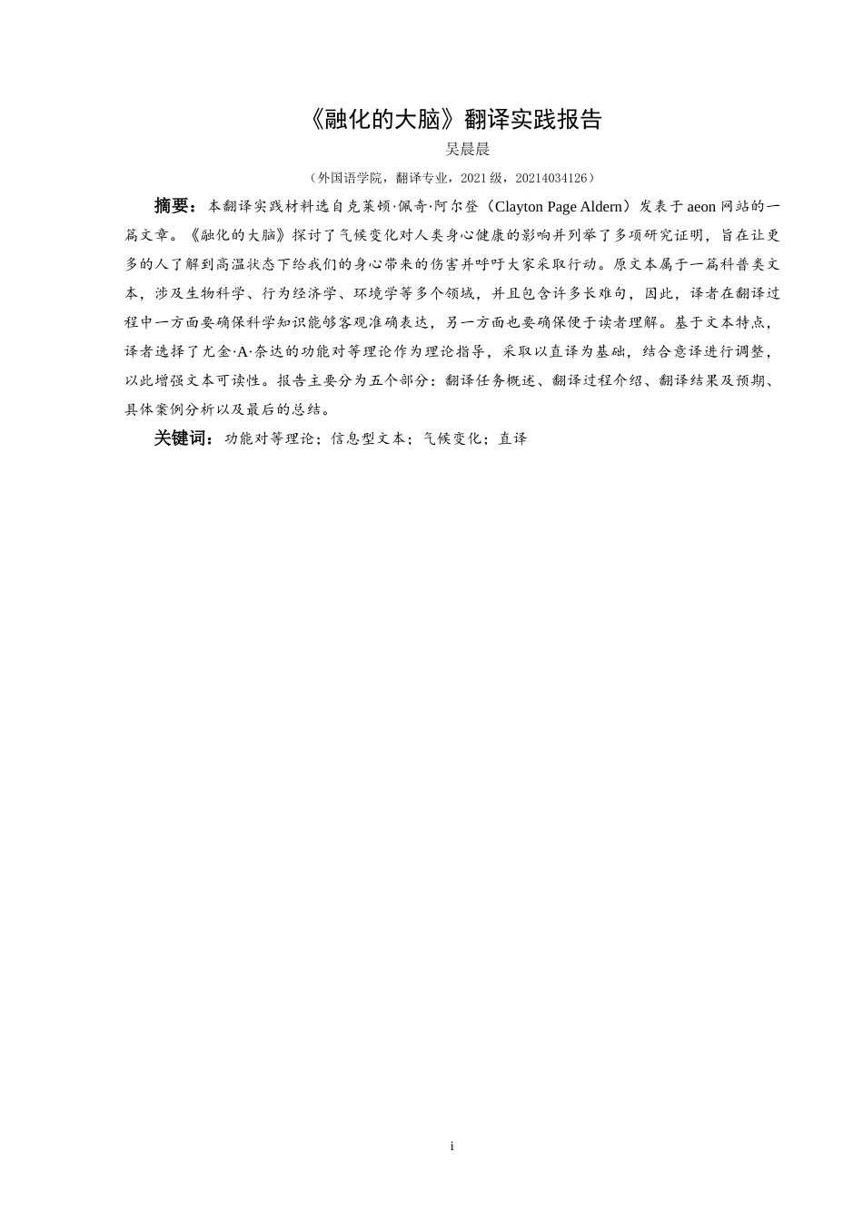 25年CH翻译学《融化的大脑》翻译实践报告AReportontheChineseTranslationofTh-约16032字符.doc_第3页