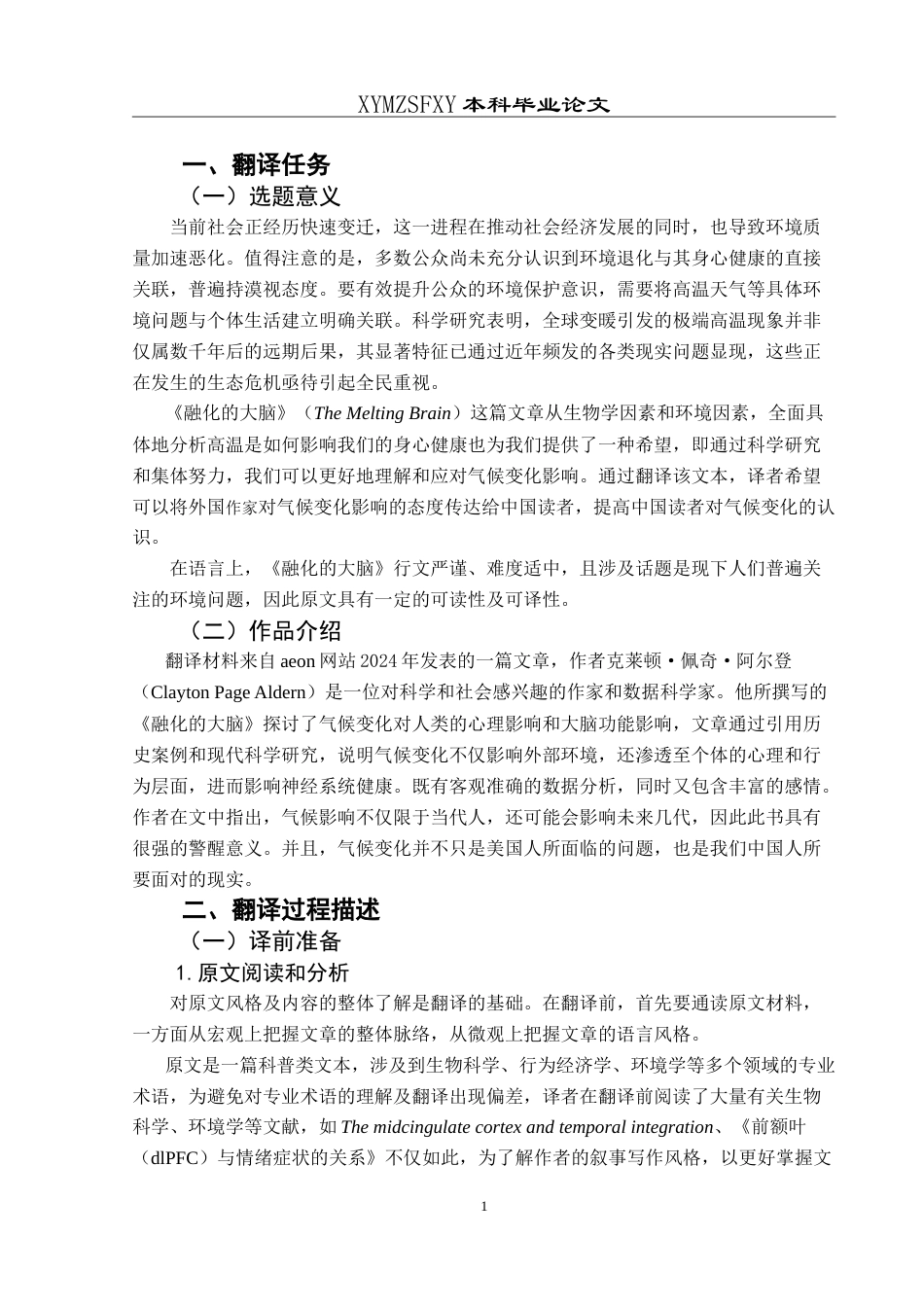 25年CH翻译学《融化的大脑》翻译实践报告AReportontheChineseTranslationofTh-约16032字符.doc_第5页