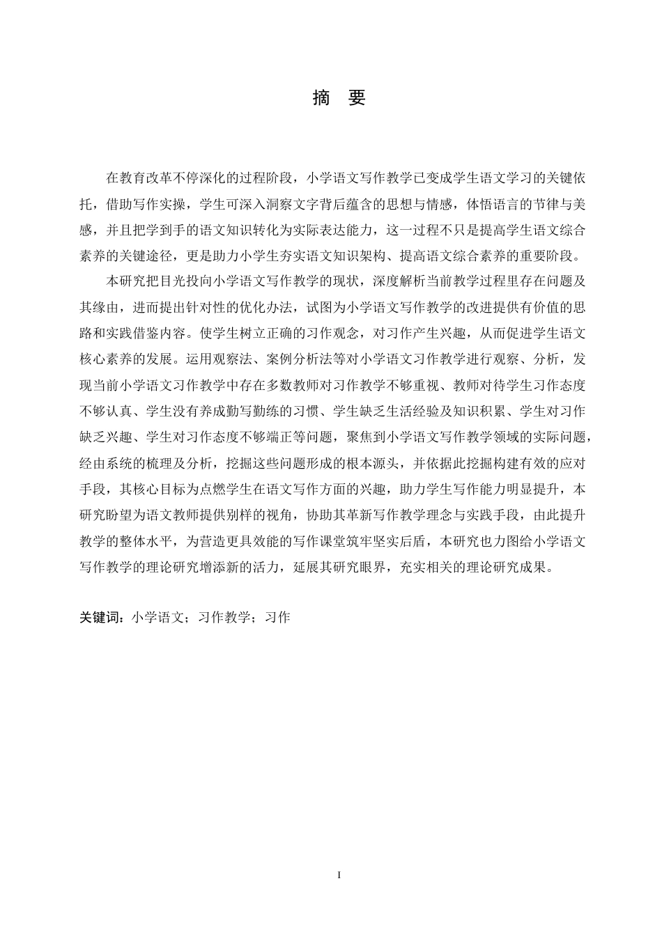 25年CH小学教育 小学语文习作教学中存在的问题及对策-约18325字符.doc_第1页