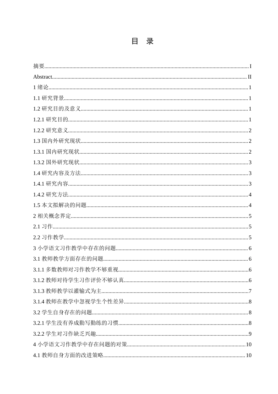 25年CH小学教育 小学语文习作教学中存在的问题及对策-约18325字符.doc_第5页