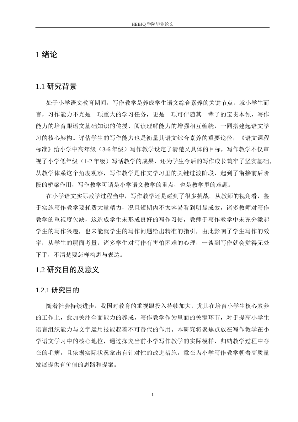 25年CH小学教育 小学语文习作教学中存在的问题及对策-约18325字符.doc_第7页