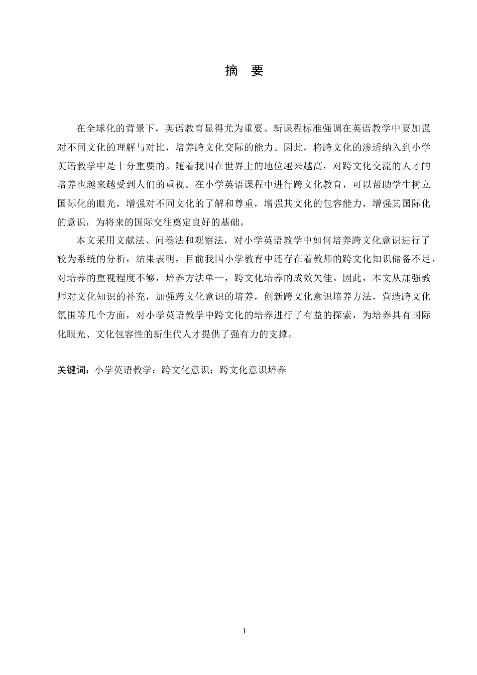 25年CH小学教育 小学英语教学中跨文化意识培养存在的问题及对策-约17294字符.doc_第1页