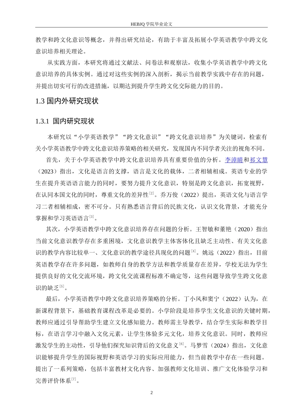 25年CH小学教育 小学英语教学中跨文化意识培养存在的问题及对策-约17294字符.doc_第6页