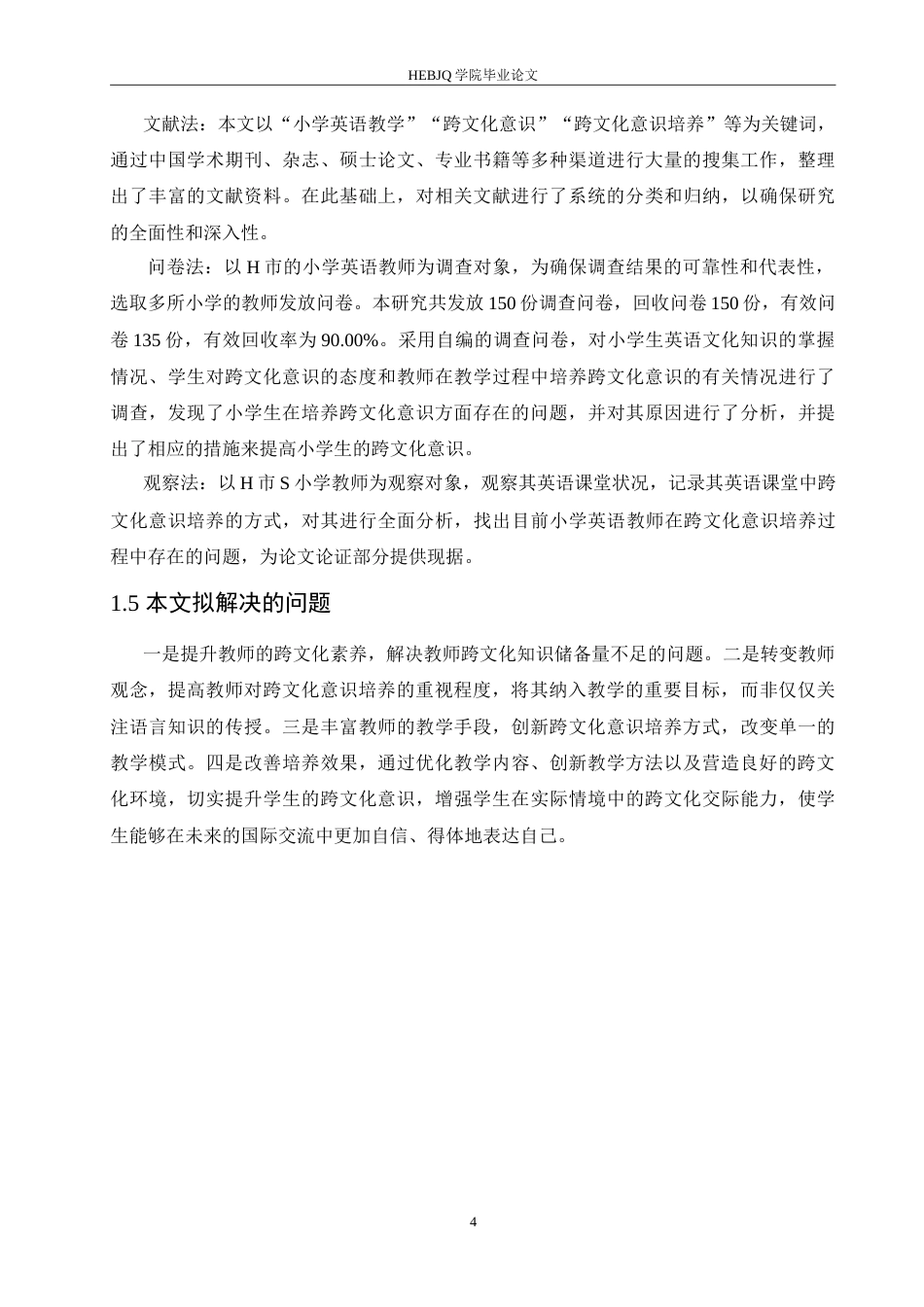 25年CH小学教育 小学英语教学中跨文化意识培养存在的问题及对策-约17294字符.doc_第8页