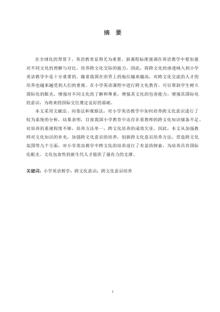 25年CH小学教育 小学英语教学中跨文化意识培养存在的问题及对策-约17294字符.doc