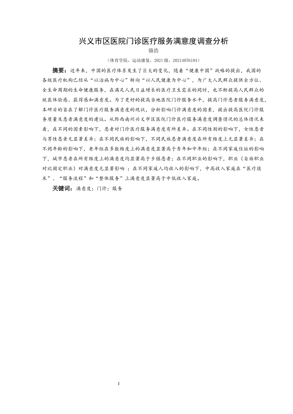 25年CH运动康复 关键词：满意度；门诊；服务-约8531字符.docx_第2页