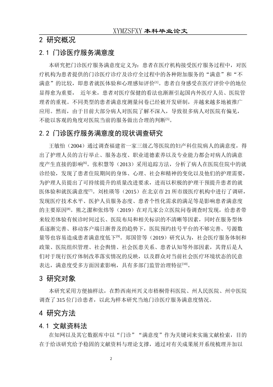 25年CH运动康复 关键词：满意度；门诊；服务-约8531字符.docx_第5页