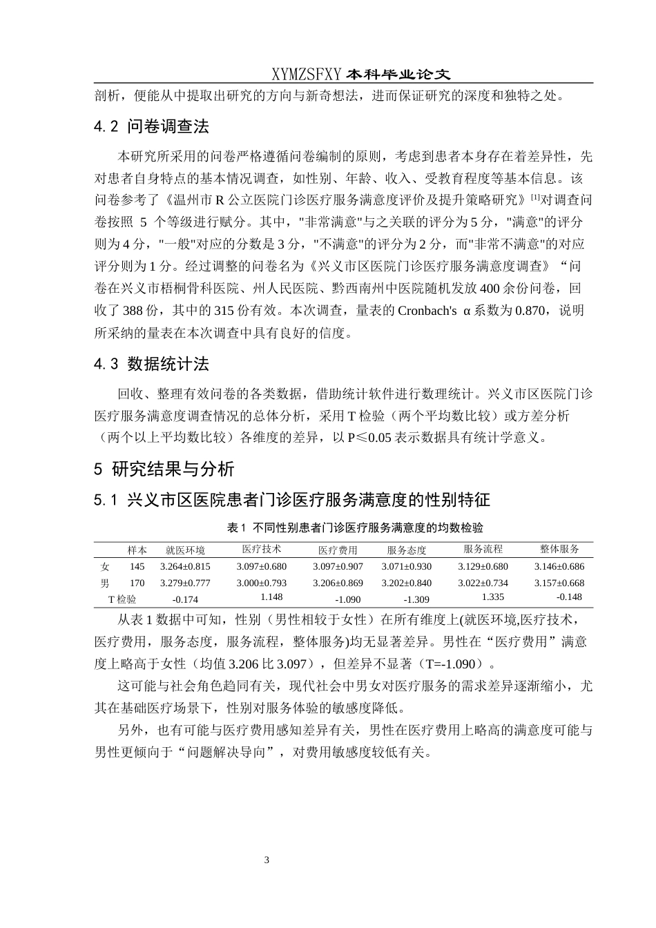 25年CH运动康复 关键词：满意度；门诊；服务-约8531字符.docx_第6页