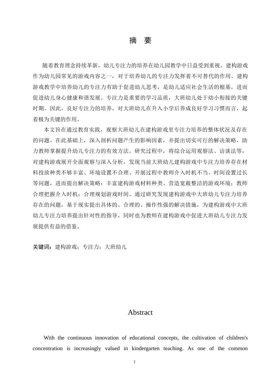 25年CH学前教育 建构游戏中大班幼儿专注力培养存在的问题及解决措施.doc_第1页