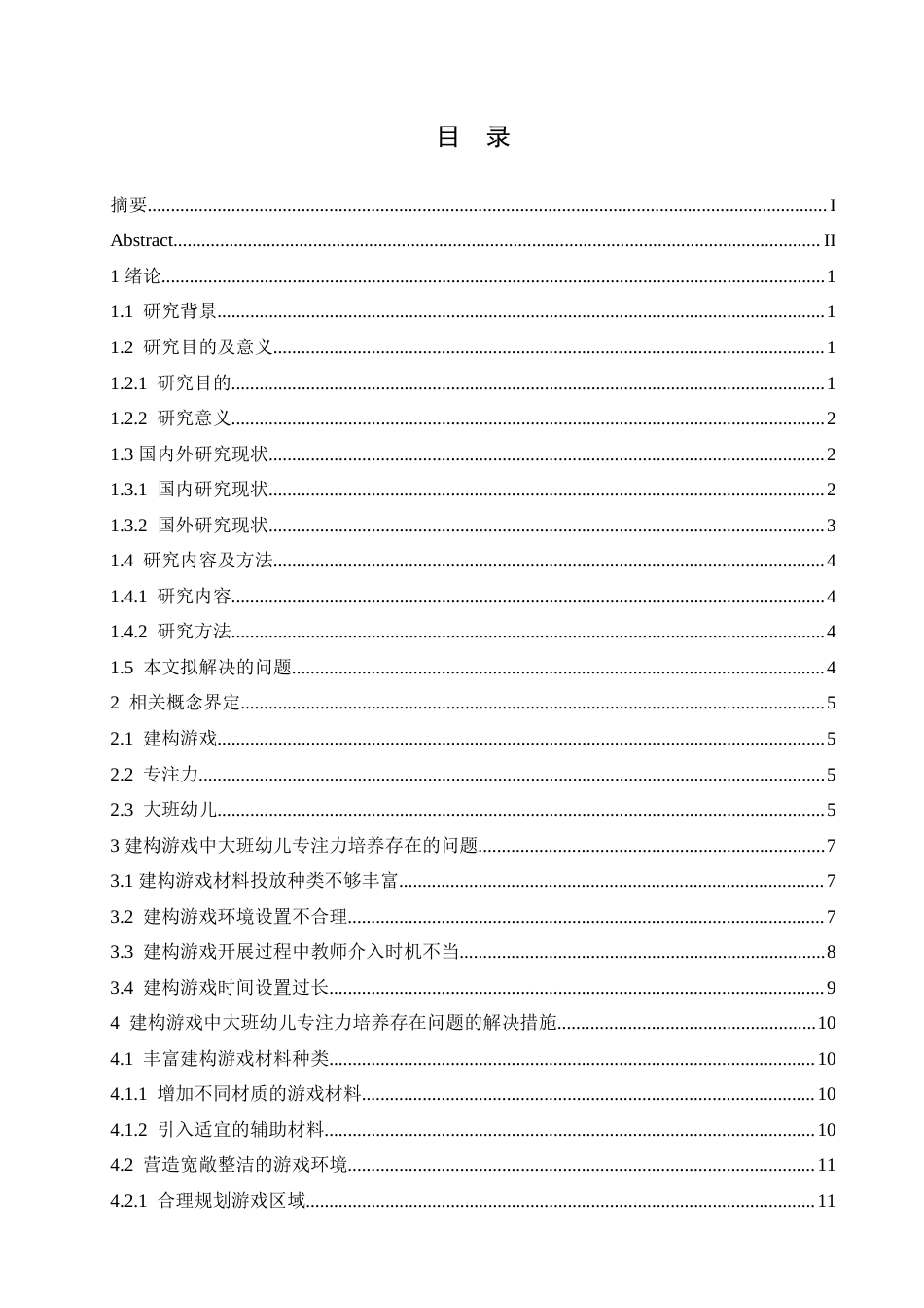 25年CH学前教育 建构游戏中大班幼儿专注力培养存在的问题及解决措施.doc_第3页
