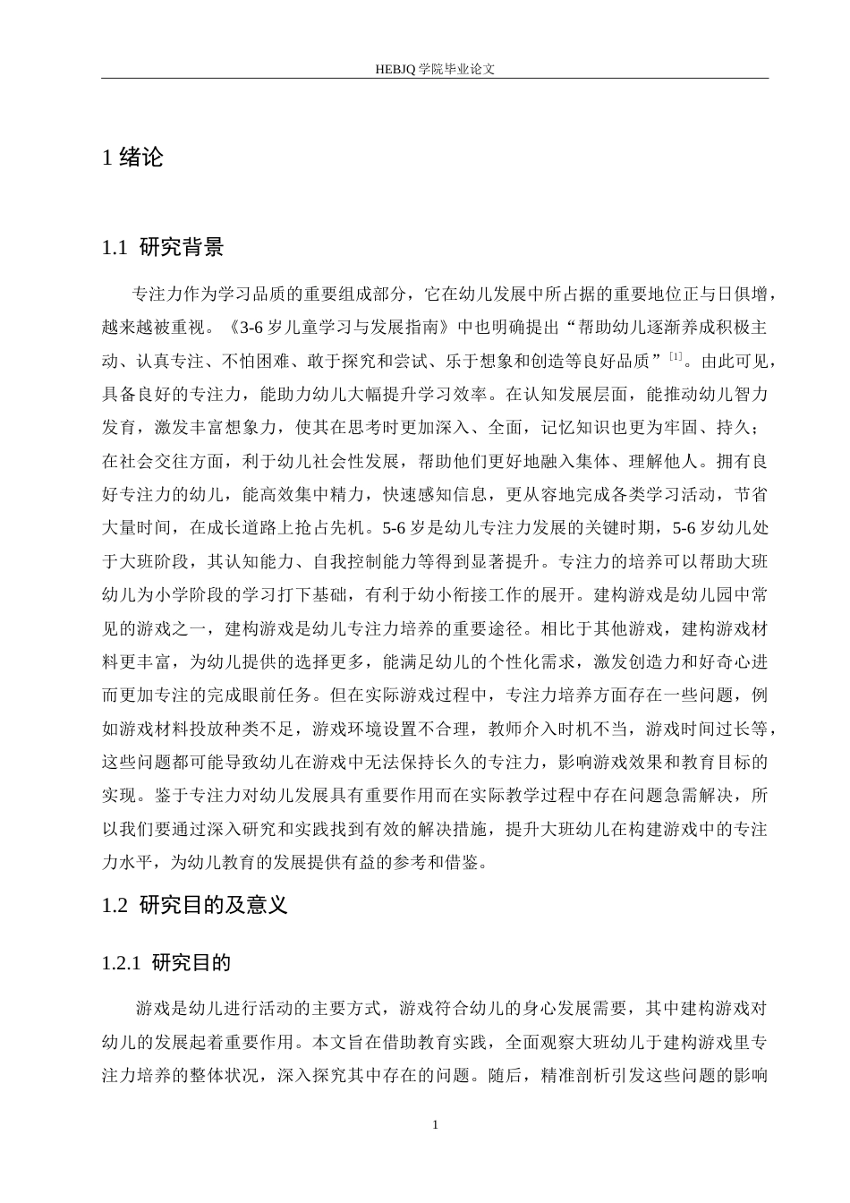 25年CH学前教育 建构游戏中大班幼儿专注力培养存在的问题及解决措施.doc_第5页
